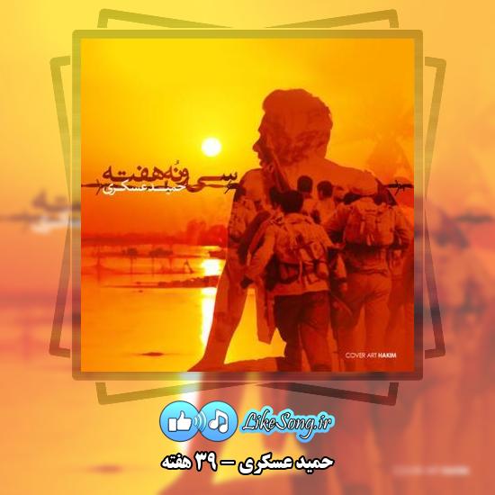دانلود آهنگ حمید عسکری 39 هفته